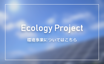 ecology　project環境事業についてはこちら