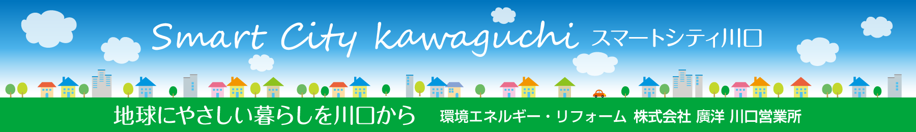 スマートシティ川口　地球にやさしい暮らしを川口から　環境エネルギー・リフォーム　株式会社廣洋　川口営業所