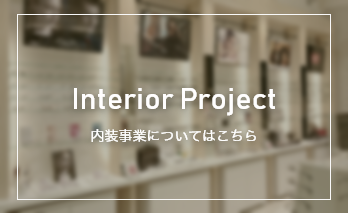 interior project内装事業についてはこちら